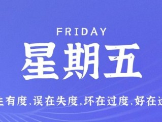 11月25日，星期五，在这里每天60秒读懂世界！