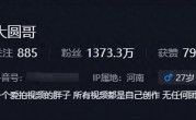 这一次，“一夜涨粉300万”的大圆哥，给所有网红好好上了一课！