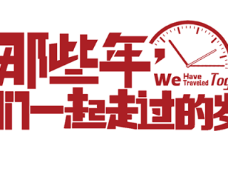 致我们终将逝去的青春