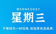 11月1日，星期三，在这里每天60秒读懂世界！
