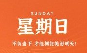2月12日，星期日，在这里每天60秒读懂世界！
