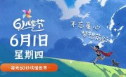 6月1日，星期四，在这里每天60秒读懂世界！