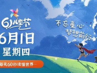 6月1日，星期四，在这里每天60秒读懂世界！