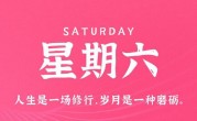 10月14日，星期六，在这里每天60秒读懂世界！