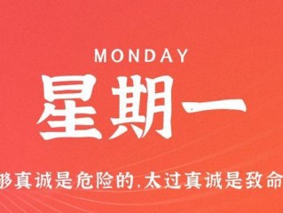 5月22日，星期一，在这里每天60秒读懂世界！