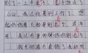 小学生作文《我的小姨》走红