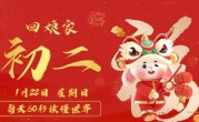 1月23日，星期一，在这里每天60秒读懂世界！