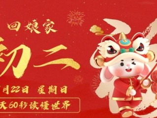 1月23日，星期一，在这里每天60秒读懂世界！