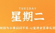 1月10日，星期二，在这里每天60秒读懂世界！