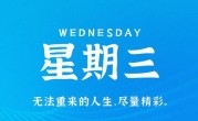 1月11日，星期三，在这里每天60秒读懂世界！