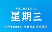 11月30日，星期三，在这里每天60秒读懂世界！