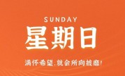 10月15日，星期日，在这里每天60秒读懂世界！