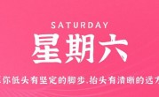 5月13日，星期六，在这里每天60秒读懂世界！
