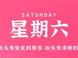 5月13日，星期六，在这里每天60秒读懂世界！