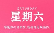 12月3日，星期六，在这里每天60秒读懂世界！