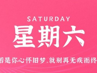 12月3日，星期六，在这里每天60秒读懂世界！