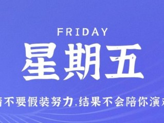 1月6日，星期五，在这里每天60秒读懂世界！