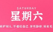 9月30日，星期六，在这里每天60秒读懂世界！