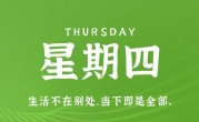 11月17日，星期四，在这里每天60秒读懂世界！