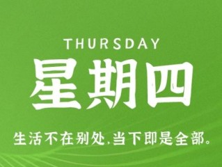 11月17日，星期四，在这里每天60秒读懂世界！