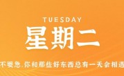 2月28日，星期二，在这里每天60秒读懂世界！