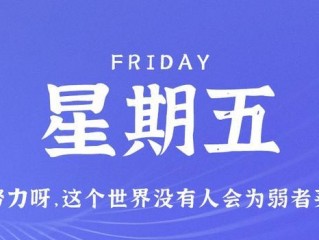 9月22日，星期五，在这里每天60秒读懂世界！