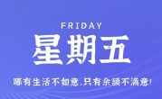 6月2日，星期五，在这里每天60秒读懂世界！