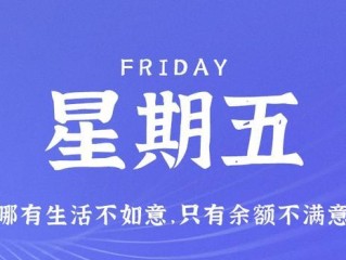 6月2日，星期五，在这里每天60秒读懂世界！