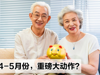 4-5月，人社部将推行两项“重磅新规”？